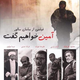 Illustration for article titled دانلود فیلم آمین خواهیم گفت ساناز اسدیem/emem/em